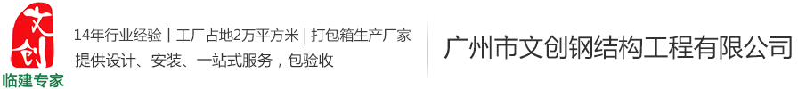 廣州市文創鋼結構工程有限公司